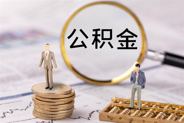 临朐公积金封存取（公积金封存取出需要什么手续）