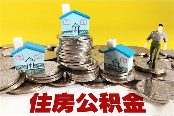 临朐房公积金取出（取住房公积金步骤）