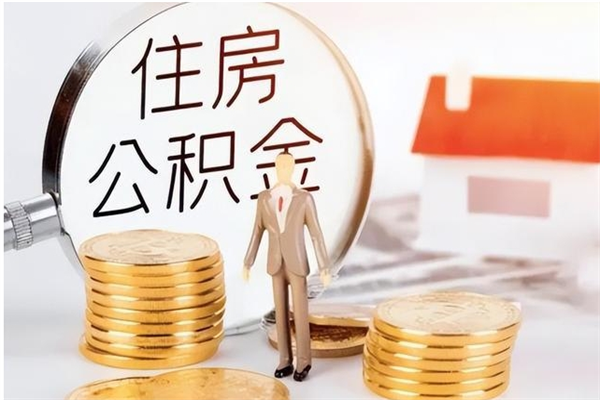 临朐公积金不在职了可以取出来吗（住房公积金不工作了可以拿出来吗?）