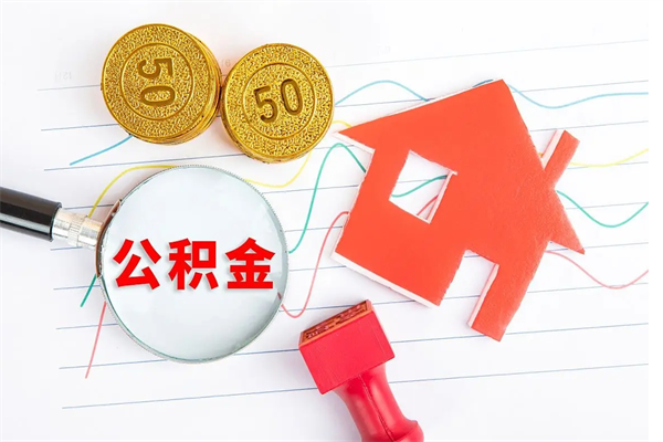 临朐住房公积金如何一次性提（公积金一次性提完怎么提）