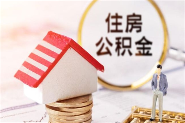 临朐封存怎么提公积金（已封存的住房公积金怎么提取）