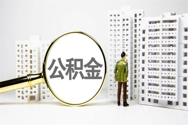 临朐提公积金（2019提取公积金的方法）