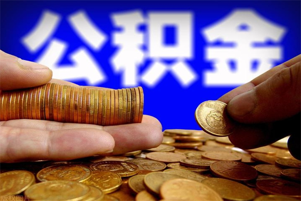 临朐封存公积金取流程（对于封存的公积金怎么提取）