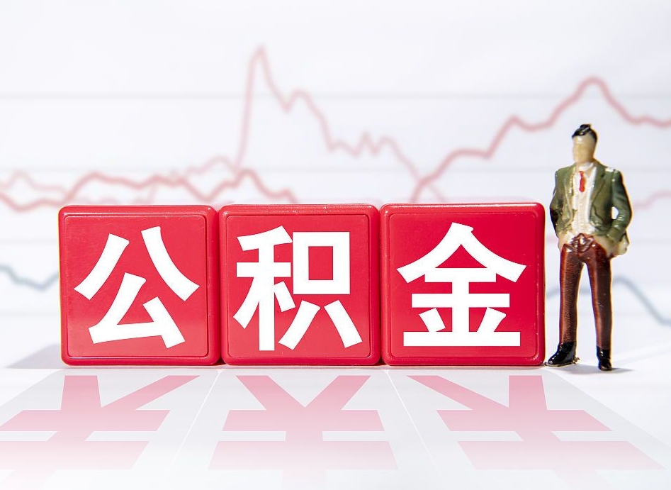 临朐封存的公积金怎么提（已封存的公积金如何提取）