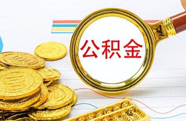 临朐离职后怎么将公积金的钱取出来（离职后如何把公积金的钱取出来）